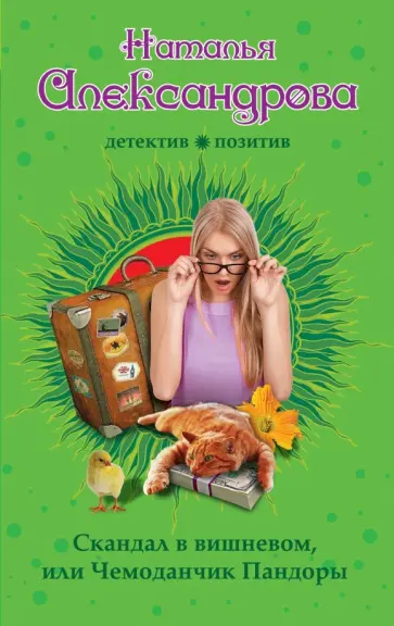 Наталья Александрова - Скандал в вишневом, или Чемоданчик Пандоры обложка книги