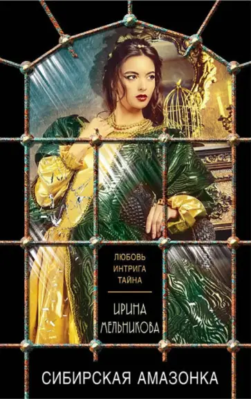 Ирина Мельникова - Сибирская амазонка обложка книги