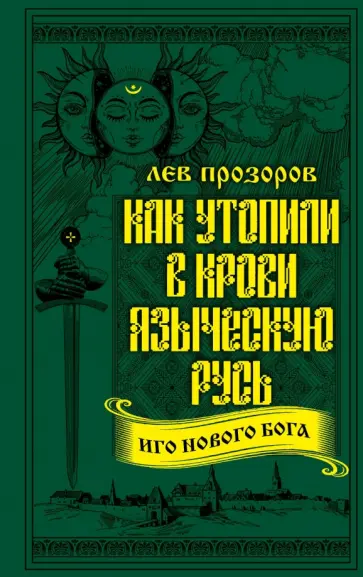 Лев Прозоров - Как утопили в крови Языческую Русь. Иго нового Бога Лев Прозоров - Как утопили в крови Языческую Русь. Иго нового Бога обложка книги