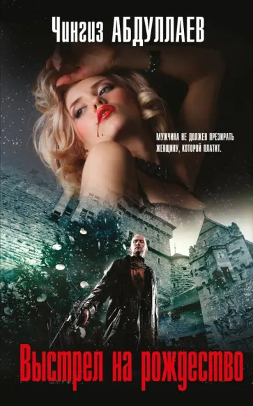Чингиз Абдуллаев - Выстрел на Рождество обложка книги