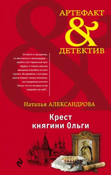 Наталья Александрова - Крест княгини Ольги Наталья Александрова - Крест княгини Ольги обложка книги