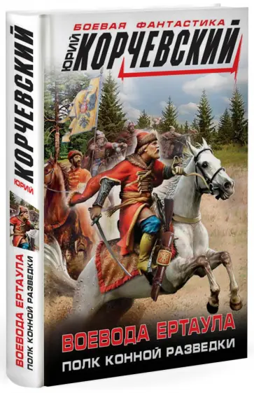 Юрий Корчевский - Воевода ертаула. Полк конной разведки обложка книги