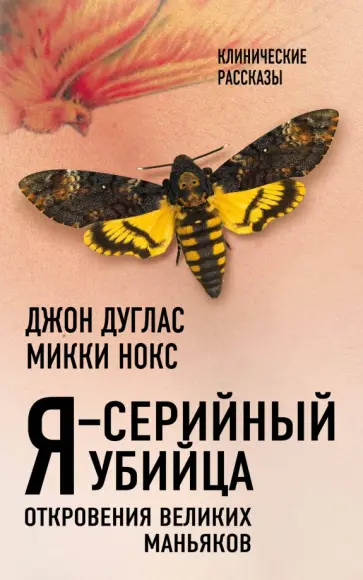 Джон Дуглас - Я - серийный убийца. Откровения великих маньяков Джон Дуглас - Я - серийный убийца. Откровения великих маньяков обложка книги