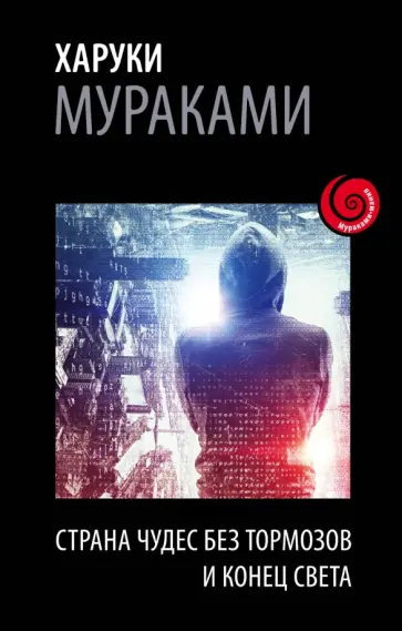 Харуки Мураками - Страна Чудес без тормозов и Конец Света обложка книги