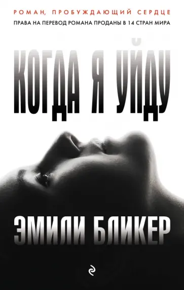 Эмили Бликер - Когда я уйду Эмили Бликер - Когда я уйду обложка книги