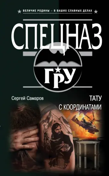 Сергей Самаров - Тату с координатами обложка книги