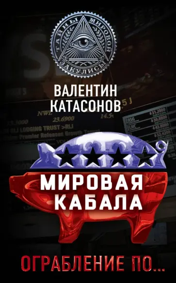 Валентин Катасонов - Мировая кабала. Ограбление по… обложка книги