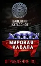 Тайны мировой закулисы