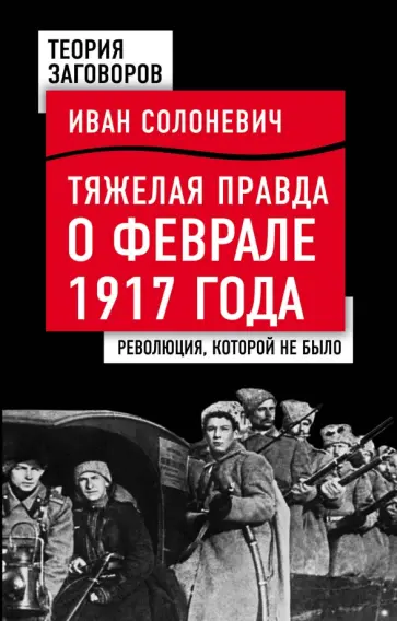 Иван Солоневич - Тяжелая правда о феврале 1917 года. Революция, которой не было обложка книги