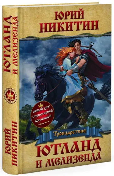 Юрий Никитин - Ютланд и Мелизенда обложка книги