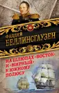 Беллинсгаузен Фаддей Фаддеевич