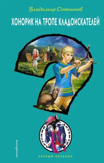 Владимир Сотников - Хонорик на тропе кладоискателей Владимир Сотников - Хонорик на тропе кладоискателей обложка книги