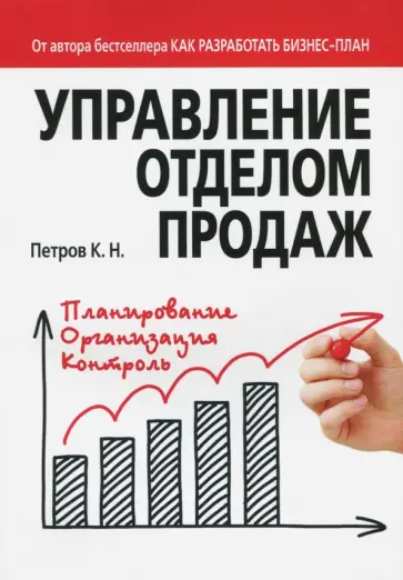 Константин Петров - Управление отделом продаж Константин Петров - Управление отделом продаж обложка книги