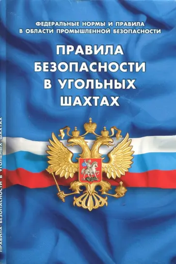 Правила безопасности в угольных шахтах. Федеральные нормы и правила в области промышленной безопасн. Правила безопасности в угольных шахтах. Федеральные нормы и правила в области промышленной безопасн. обложка книги