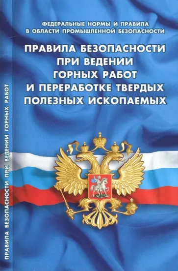 Правила безопасности при ведении горных работ и переработке твердых полезных ископаемых Правила безопасности при ведении горных работ и переработке твердых полезных ископаемых обложка книги