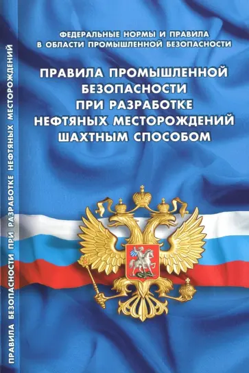 Правила промышленной безопасности при разработке нефтяных месторождений шахтным способом Правила промышленной безопасности при разработке нефтяных месторождений шахтным способом обложка книги