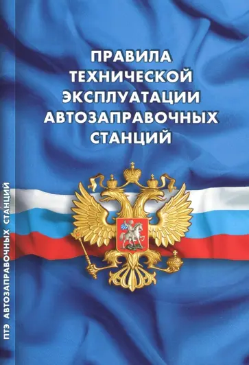 Правила технической эксплуатации автозаправочных станций (РД 153-39.2-080-01) Правила технической эксплуатации автозаправочных станций (РД 153-39.2-080-01) обложка книги