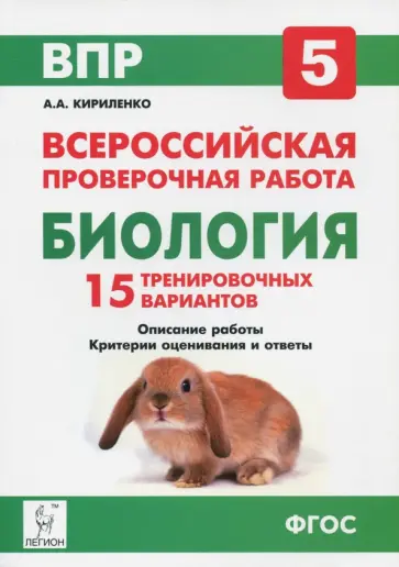 Анастасия Кириленко - Биология. 5 класс. Подготовка к ВПР. 15 тренировочных вариантов. ФГОС Анастасия Кириленко - Биология. 5 класс. Подготовка к ВПР. 15 тренировочных вариантов. ФГОС обложка книги