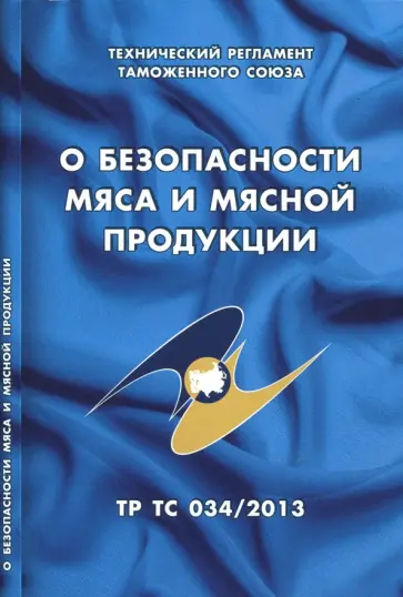 О безопасности мяса и мясной продукции. Технический регламент Таможенного союза (ТР ТС 034/2013) О безопасности мяса и мясной продукции. Технический регламент Таможенного союза (ТР ТС 034/2013) обложка книги