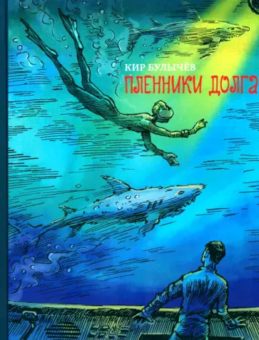 Кир Булычев - Пленники долга Кир Булычев - Пленники долга обложка книги