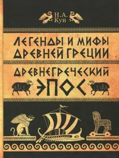 Николай Кун - Легенды и мифы Древней Греции. Часть 2. Древнегреческий эпос обложка книги