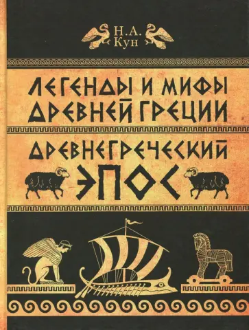 Николай Кун - Легенды и мифы Древней Греции. Часть 2. Древнегреческий эпос Николай Кун - Легенды и мифы Древней Греции. Часть 2. Древнегреческий эпос обложка книги