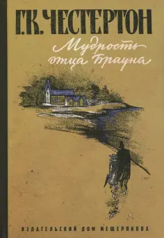 Гилберт Честертон - Мудрость отца Брауна Гилберт Честертон - Мудрость отца Брауна обложка книги