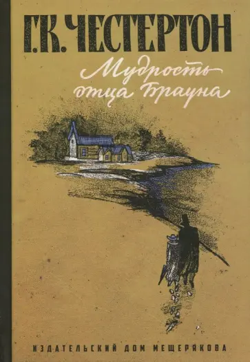 Гилберт Честертон - Мудрость отца Брауна обложка книги