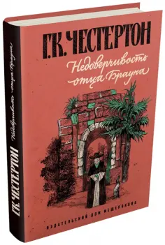 Гилберт Честертон - Недоверчивость отца Брауна обложка книги