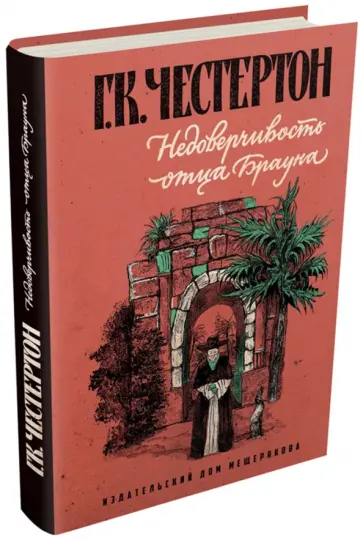 Гилберт Честертон - Недоверчивость отца Брауна Гилберт Честертон - Недоверчивость отца Брауна обложка книги
