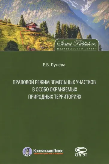 Елена Лунева - Правовой режим земельных участков в особо охраняемых природных территориях обложка книги