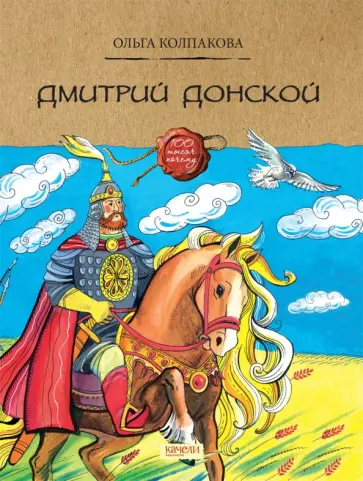 Ольга Колпакова - Дмитрий Донской Ольга Колпакова - Дмитрий Донской обложка книги