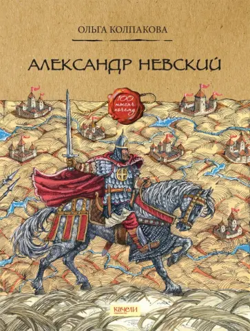 Ольга Колпакова - Александр Невский Ольга Колпакова - Александр Невский обложка книги