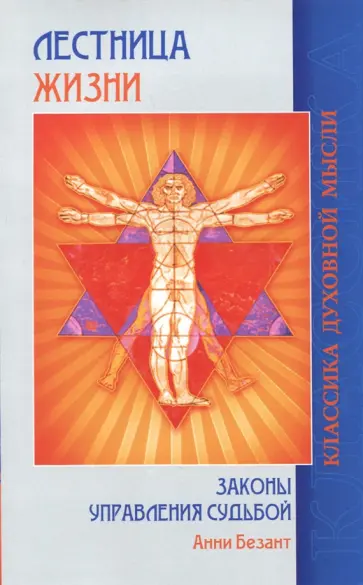 Анни Безант - Лестница жизни. Законы управления судьбой обложка книги