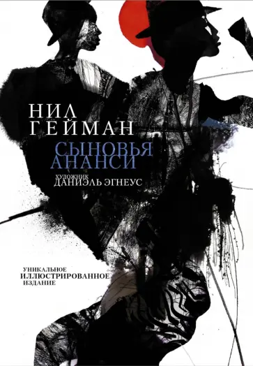 Нил Гейман - Сыновья Ананси обложка книги