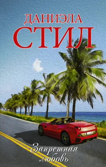 Даниэла Стил - Запретная любовь обложка книги