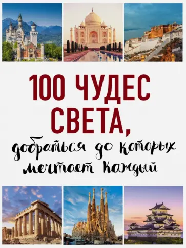 Татьяна Кигим - 100 чудес света, добраться до которых мечтает каждый обложка книги