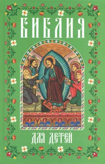 Библия для детей. В изложении княгини М.А. Львовой обложка книги