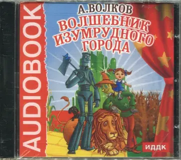 Александр Волков - Волшебник Изумрудного города (CDmp3) обложка книги