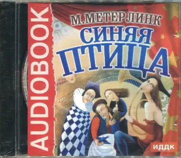 Морис Метерлинк - Синяя птица (CDmp3) обложка книги