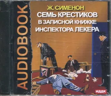Жорж Сименон - Семь крестиков в записной книжке инспектора Лекера (CDmp3) обложка книги