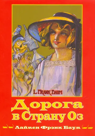 Лаймен Баум - Дорога в страну Оз. Книга 5 Лаймен Баум - Дорога в страну Оз. Книга 5 обложка книги