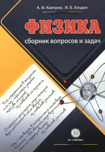 Кавтрев, Хаздан - Сборник вопросов и задач по физике. 9-11 классы. Пособие для учащихся обложка книги