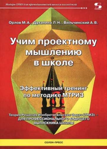 Орлов, Духанина - Учим проектному мышлению в школе. Эффективный тренинг по методике МТРИЗ Орлов, Духанина - Учим проектному мышлению в школе. Эффективный тренинг по методике МТРИЗ обложка книги