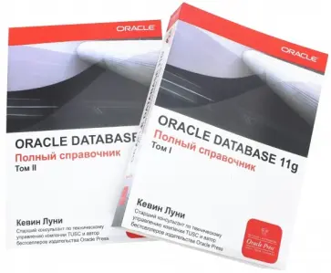 Кевин Луни - ORACLE Database 11g. Полный справочник. В 2-х томах обложка книги