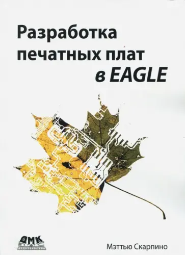 Мэттью Скарпино - Разработка печатных плат в EAGLE обложка книги
