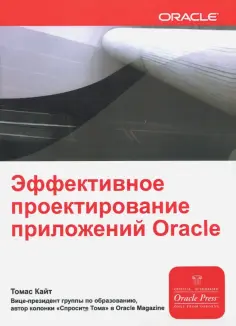Томас Кайт - Эффективное проектирование приложений Oracle обложка книги