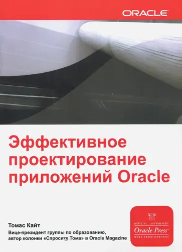 Томас Кайт - Эффективное проектирование приложений Oracle Томас Кайт - Эффективное проектирование приложений Oracle обложка книги