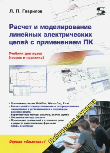Леонид Гаврилов - Расчет и моделирование линейных электрических цепей с применением ПК обложка книги