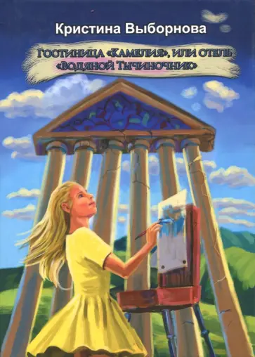 Кристина Выборнова - Гостиница "Камелия", или Отель "Водяной Тычиночник" обложка книги